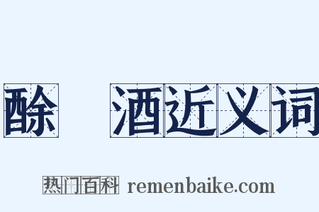 酴醾酒近义词是什么意思的图片